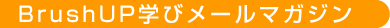 BrushUP�w�у��[���}�K�W��
