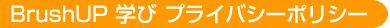 BrushUP�w�уv���C�o�V�[�|���V�[