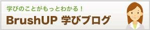 �w�т̂��Ƃ������Ƃ킩��IBrushUP�w�уu���O