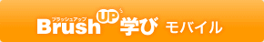 BrushUP�w�� ���o�C��