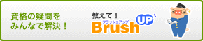 ���i�̋^����݂�Ȃŉ����I�����āIBrushUP
