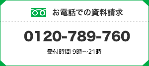 お電話での資料請求 0120-789-760 受付時間 平日10時〜18時