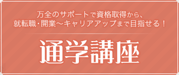 万全のサポートで資格取得から、就転職・開業〜キャリアアップまで!通学講座