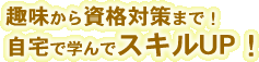 ����玑�i�΍�܂ŁI����Ŋw��ŃX�L��UP�I