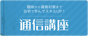 趣味から資格対策まで自宅で学んでスキルUP!通信講座