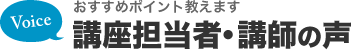 おすすめポイント教えます 講座担当者・講師の声