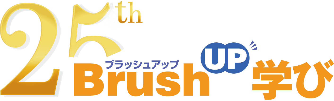 BrushUP学び 25周年