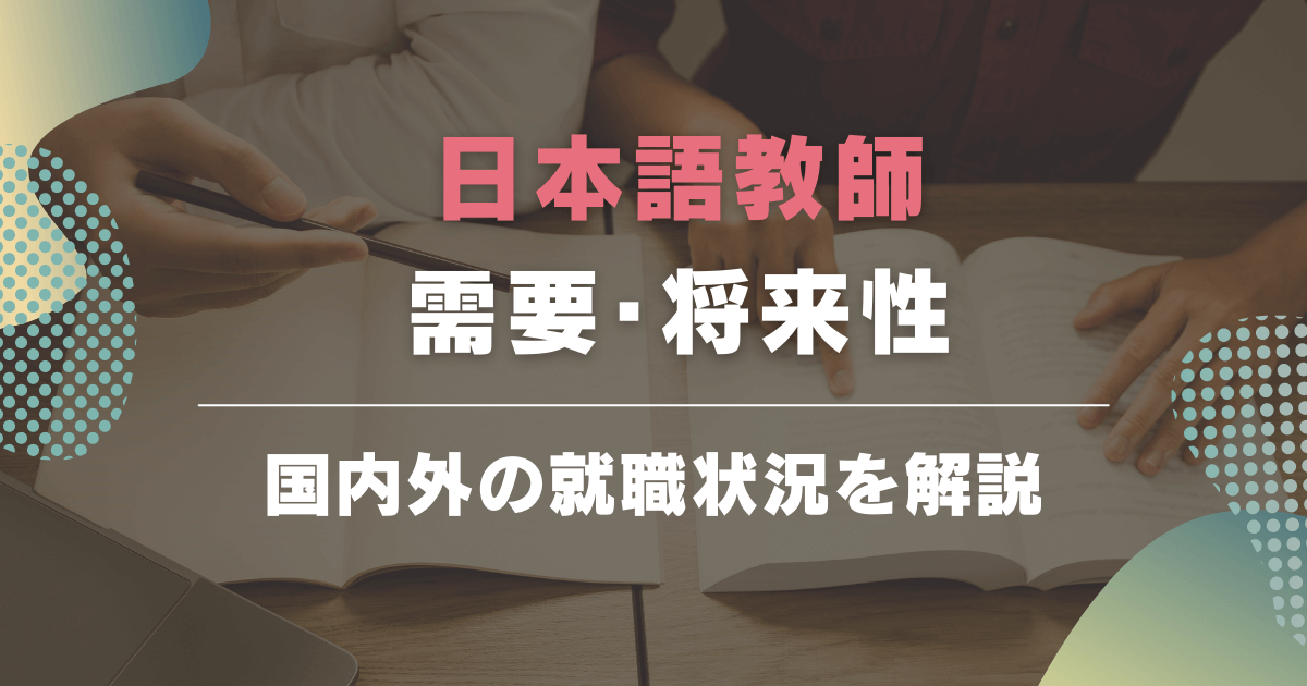 日本語教師の需要は？現状や将来性、国内外での就職について解説！