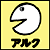 アルク