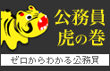 公務員虎の巻〜ゼロからわかる公務員〜