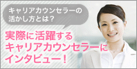 キャリアカウンセラーを目指す人必見!なる方法とは?