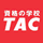 資格の学校 TAC
