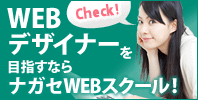 ���w�҂ł����S�I���Ȃ��ɕK�v�ȃX�L����g�ɂ���WEB�f�U�C�i�[��ڎw���I