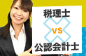 税理士・公認会計士の違いとは?