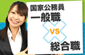 国家公務員一般&総合職を徹底比較!