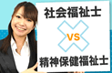 社会福祉士・精神保健福祉士の違いとは?
