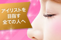 まつげの仕事に必要なことって何?
