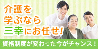 割引キャンペーン実施中!介護を学ぶなら三幸にお任せ!