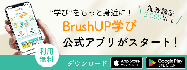 BrushUP学び公式アプリがスタート!