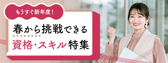もうすぐ新年度!春から挑戦できる資格・スキル特集