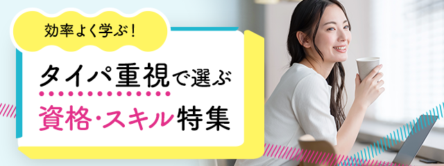 効率よく学ぶ!タイパ重視で選ぶ資格・スキル特集