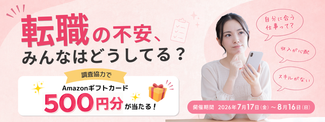 【Amazonギフトカード当たる!】転職の不安、みんなはどうしてる? 社会人のお悩み大調査!