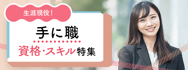 生涯現役!手に職資格・スキル特集
