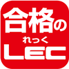 資格の総合スクール LEC（れっく）東京リーガルマインド