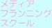 メディア プランニング スクール