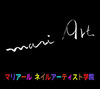 マリアールネイルアーティスト学院