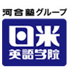 日米英語学院