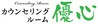 カウンセリングルーム優心