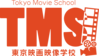 東京映画映像学校(TMS)