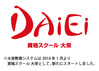 資格スクール大栄