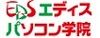 エディスパソコン学院