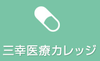 三幸医療カレッジ/通学(学校法人三幸学園グループ)
