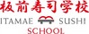 板前寿司学校