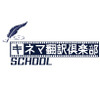 キネマ翻訳倶楽部 SCHOOL
