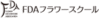 FDAフラワースクール