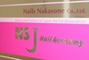 NSJネイルアカデミー(JNA本部認定校SS0002-1)