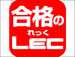 資格の総合スクール LEC（れっく）東京リーガルマインド／通信