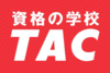 資格の学校 TAC(タック)/通学