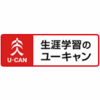 生涯学習のユーキャン