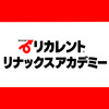 リカレントリナックスアカデミー