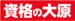 資格の大原 関西・北陸