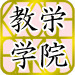 教員採用試験・管理職試験対策の教栄学院(通学部)
