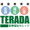 TERADA医療福祉カレッジ／通信ロゴ