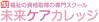 未来ケアカレッジ