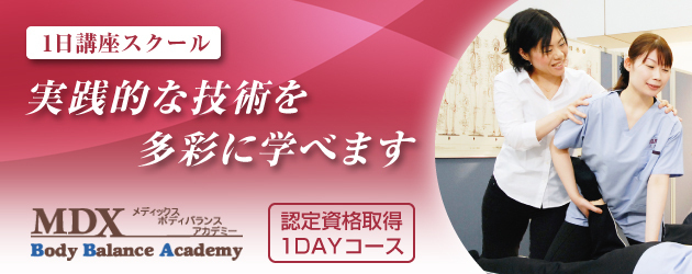 メディックス・ボディバランスアカデミー(東京御茶ノ水)