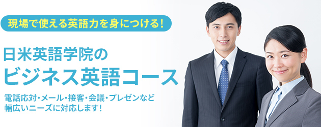 日米英語学院